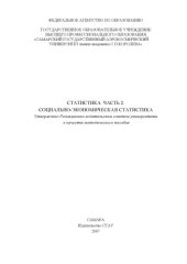 book Статистика. Ч. 2. Социально-экономическая статистика