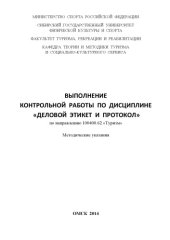 book Выполнение контрольной работы по дисциплине «Деловой этикет и протокол» по направлению 100400.62 «Туризм»