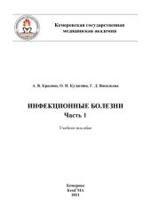 book Инфекционные болезни : учебное пособие. Часть 1