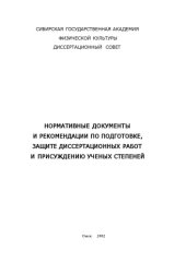 book Нормативные документы и рекомендации по подготовке, защите диссертационных работ и присуждению ученых степеней