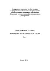 book Контрольные задания по общей и неорганической химии. Ч. 1