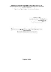 book Методическая разработка по немецкому языку. Немецкий язык для делового общения.
