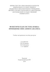 book Фонетическая система языка : принципы описания и анализа