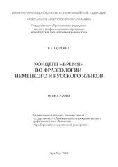 book Концепт "время" во фразеологии немецкого и русского языков