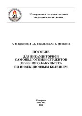 book Пособие для внеаудиторной самоподготовки студентов лечебного факультета по инфекционным болезням