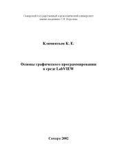 book Основы графического программирования в среде LabVIEW