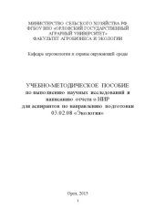 book Учебно-методическое пособие по выполнению научных исследований и написанию отчета о НИР для аспирантов по направлению подготовки 03.02.08 «Экология»