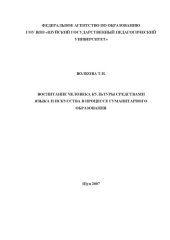 book Воспитание человека культуры средствами языка и искусства в процессе гуманитарного образования