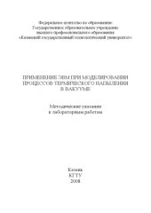 book Применение  ЭВМ  при  моделировании  процессов  термического напыления  в  вакууме