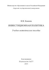 book Инвестиционная политика : учебно-методическое пособие