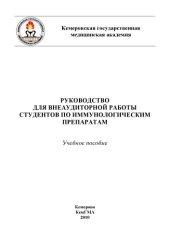 book Руководство для внеаудиторной работы студентов по иммунологическим препаратам