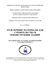 book Отделочные материалы для строительства и реконструкции зданий