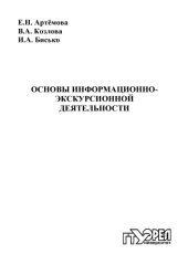 book Основы информационно-экскурсионной деятельности : учеб. пособие [для вузов]