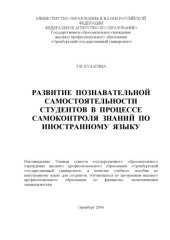 book Развитие познавательной самостоятельности студентов в процессе самоконтроля знаний по иностранному языку