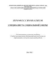 book Профессионализм специалиста социальной сферы