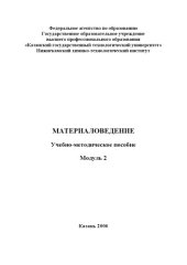 book Материаловедение. Модуль 2