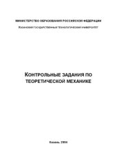 book Контрольные задания по теоретической механике