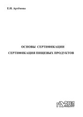 book Основы сертификации. Сертификация пищевых продуктов : учеб. пособие