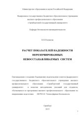 book Расчет показателей надежности нерезервированных невосстанавливаемых систем
