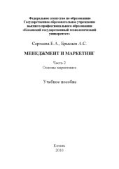 book Менеджмент и маркетинг. Ч. 2. Основы маркетинга