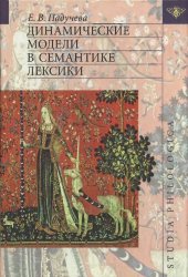 book Динамические модели в семантике лексики