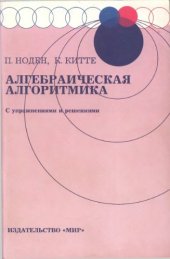 book Алгебраическая алгоритмика, с упражнениями и решениями