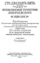 book Сто двадцать пять лет неевклидовой геометрии Лобачевского