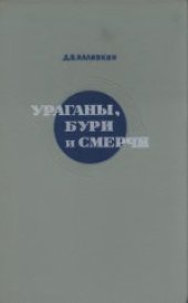 book Ураганы, бури и смерчи