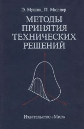 book Методы принятия технических решений