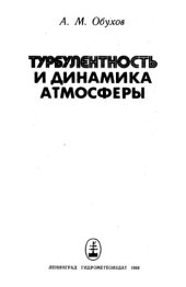 book Турбулентность и динамика атмосферы