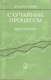 book Случайные процессы. Краткий курс