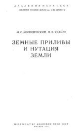 book Земные приливы и нутация Земли