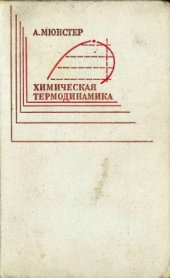 book Химическая термодинамика