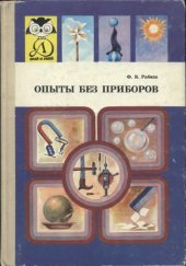 book Опыты без приборов