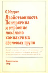 book Двойственность Понтрягина и строение локально компактных абелевых групп