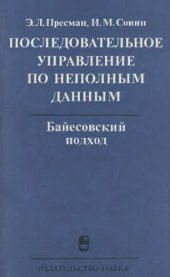 book Последовательное управление по неполным данным: байесовский подход