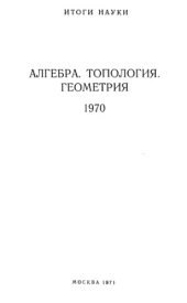 book Алгебра, топология, геометрия. 1970