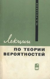 book Лекции по теории вероятностей