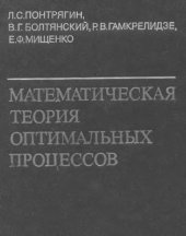 book Математическая теория оптимальных процессов