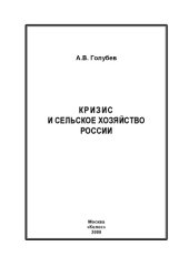 book Кризис и сельское хозяйство России