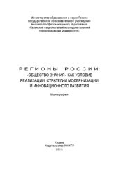 book Регионы России: «Общество знания» как условие реализации стратегии модернизации и инновационного развития