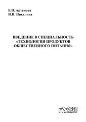 book Введение в специальность "Технология продуктов общественного питания" : учеб. пособие