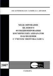 book Моделирование целевого функционирования космических аппаратов наблюдения с учетом энергобаланса