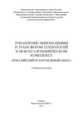 book Управление инновациями и трансфером технологий в нефтегазохимическом комплексе