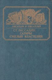 book Сатиры смелый властелин