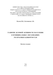 book Развитие деловой активности населения в муниципальных образованиях Республики Башкортостан