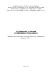 book Региональная научно-практическая конференция "Региональные проблемы преобразования экономики", Элиста, 2 марта 2012 г.