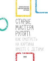 book Старые мастера рулят! Как смотреть на картины вместе с детьми