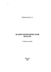 book Жанры периодической печати. Учебное пособие