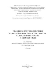 book Практика противодействия коррупции в России и за рубежом: современные реалии и перспективы